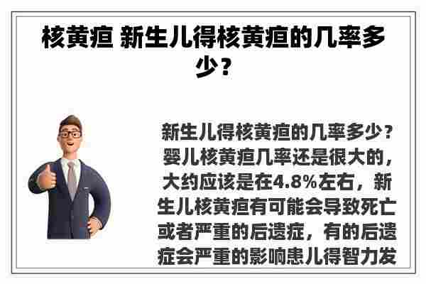 核黄疸 新生儿得核黄疸的几率多少？